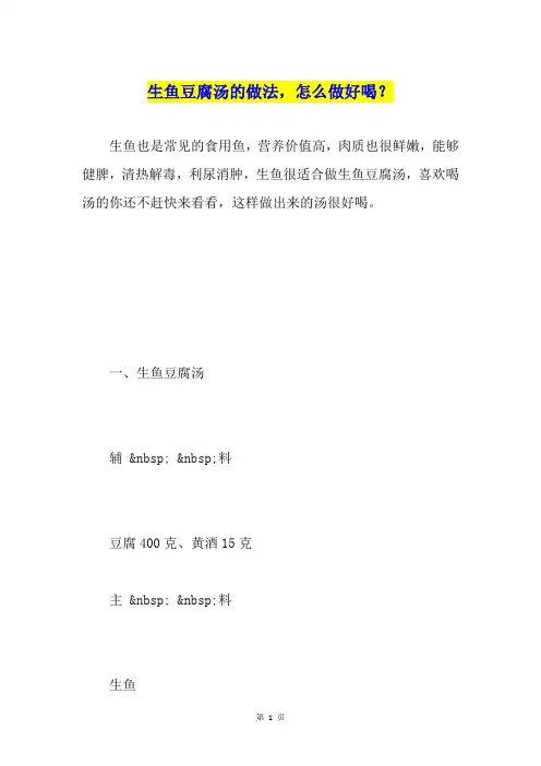 生鱼豆腐汤的做法,怎么做好喝？