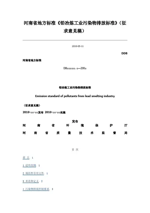 河南省地方标准《铅冶炼工业污染物排放标准》(征求意见稿)