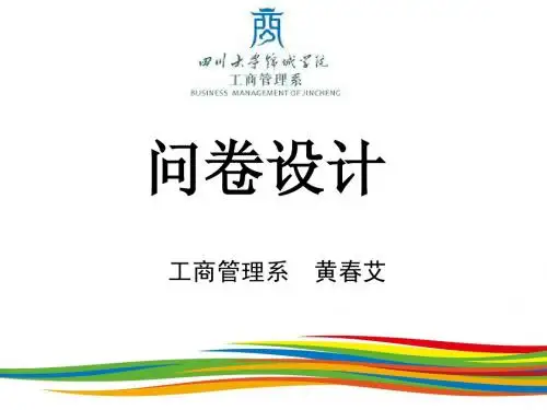市场调查4-问卷设计