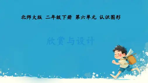 北师大版 二年级下册数学欣赏与设计(课件)