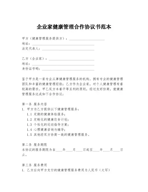 企业家健康管理合作协议书范本