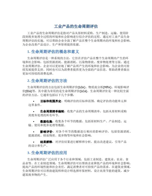 工业产品的生命周期评估