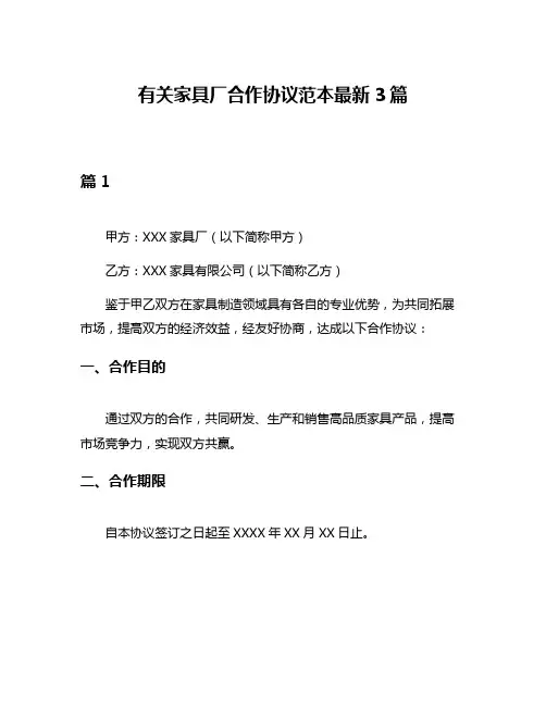 有关家具厂合作协议范本最新3篇