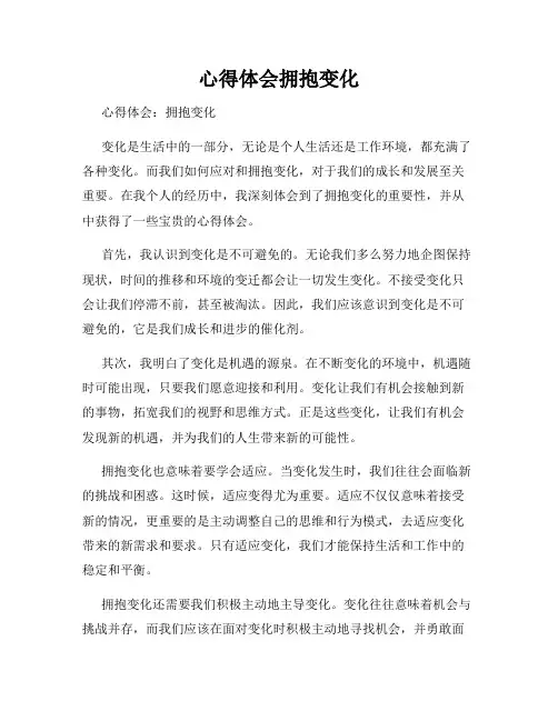 心得体会拥抱变化