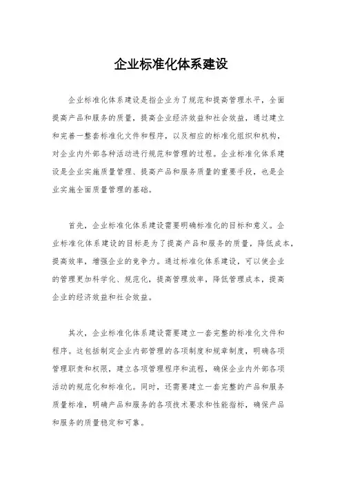 企业标准化体系建设
