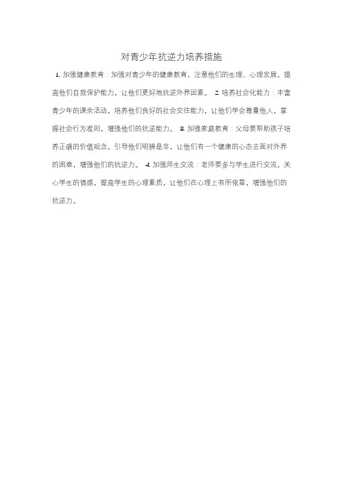 对青少年抗逆力培养措施