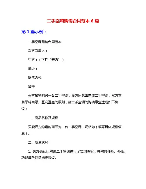 二手空调购销合同范本6篇