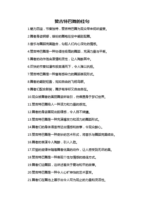 赞吉特巴舞的佳句