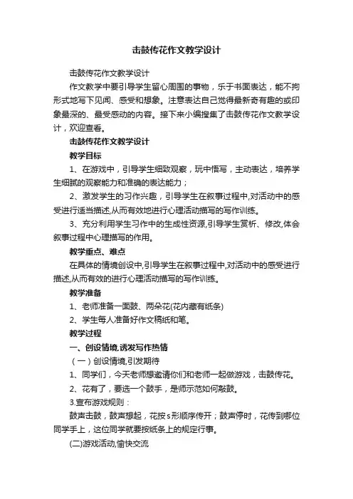 击鼓传花作文教学设计