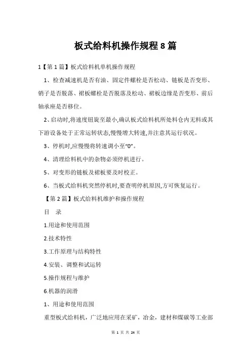 板式给料机操作规程8篇
