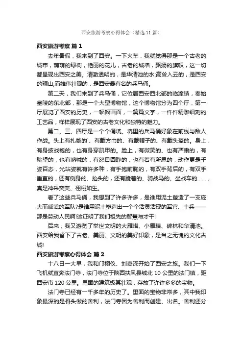 西安旅游考察心得体会（精选11篇）