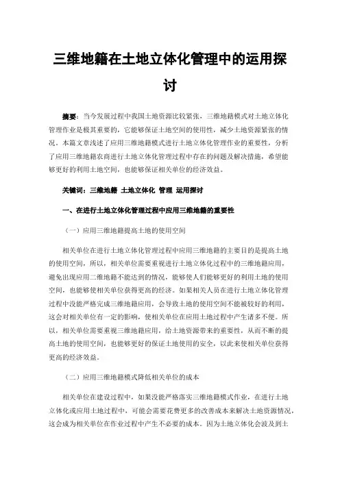 三维地籍在土地立体化管理中的运用探讨