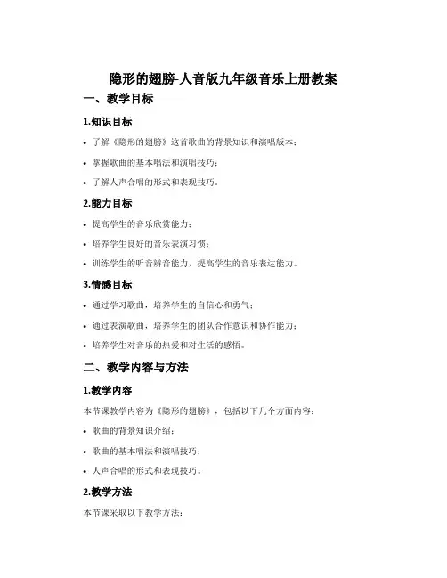 隐形的翅膀-人音版九年级音乐上册教案