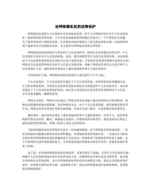 论网络隐私权的法律保护