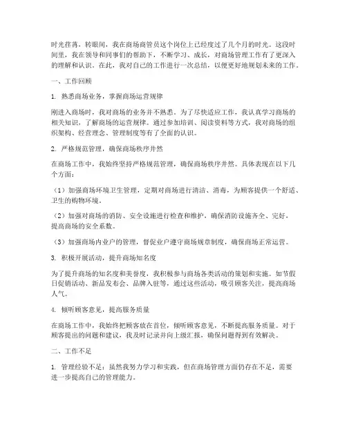 商场商管员工作总结个人