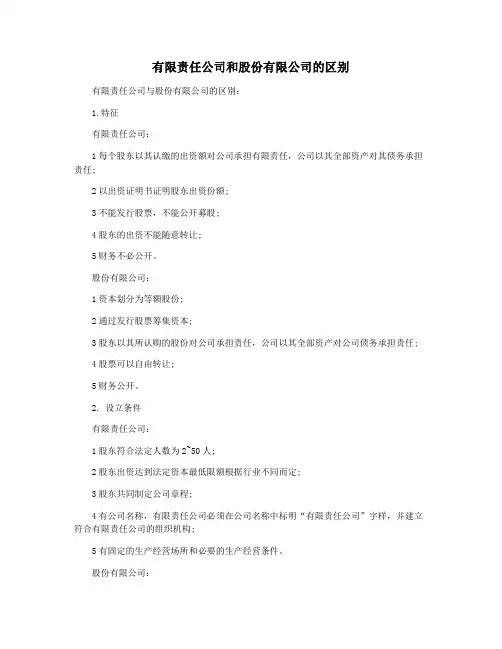 有限责任公司和股份有限公司的区别