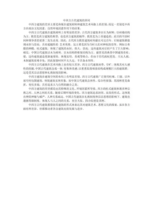 中西方古代建筑异同