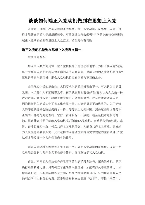 【实用范文模板】谈谈如何端正入党动机做到在思想上入党【精品推荐】