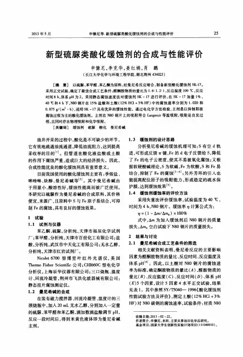 新型硫脲类酸化缓蚀剂的合成与性能评价