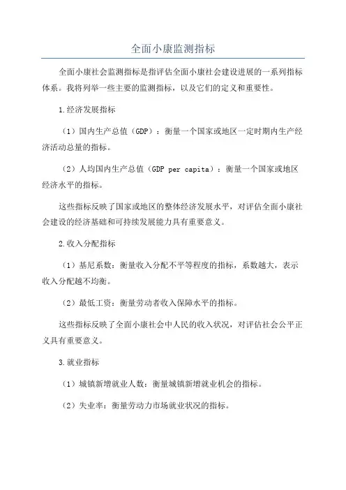 全面小康监测指标