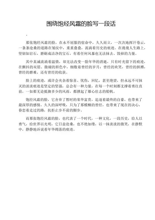 围绕饱经风霜的脸写一段话