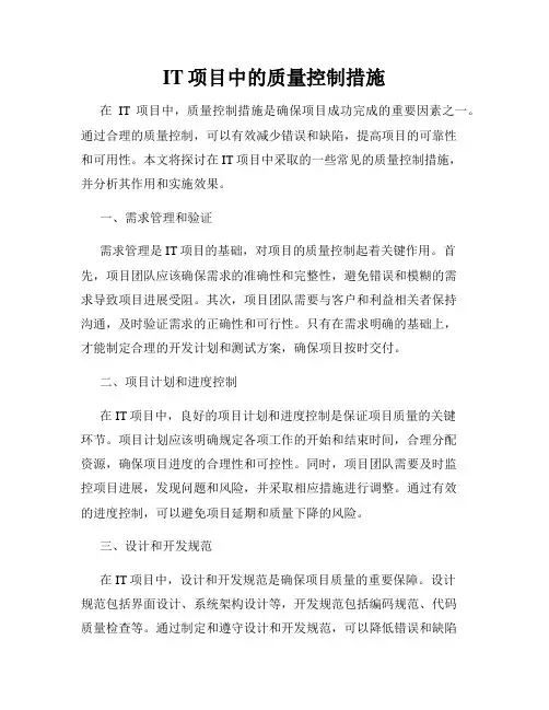 IT项目中的质量控制措施