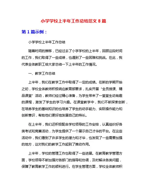 小学学校上半年工作总结范文8篇