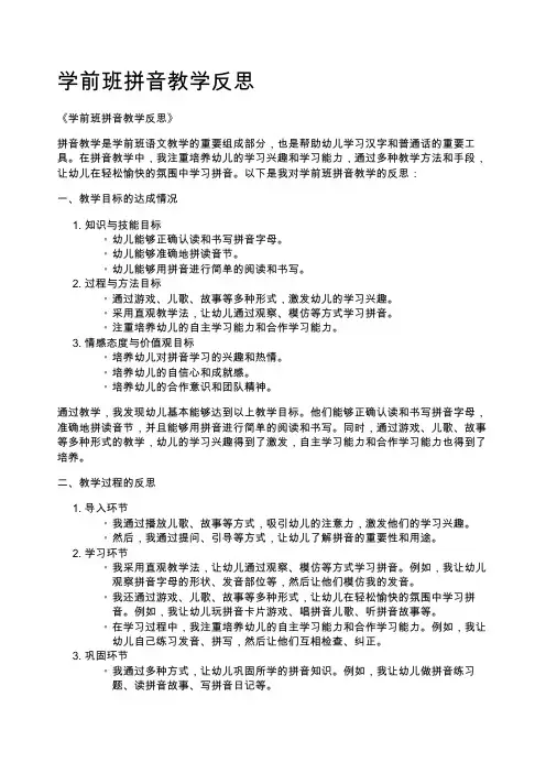 学前班拼音教学反思