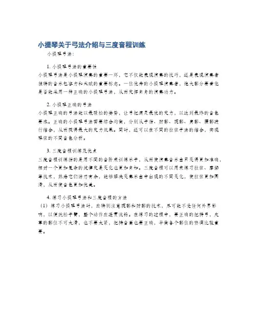 小提琴关于弓法介绍与三度音程训练