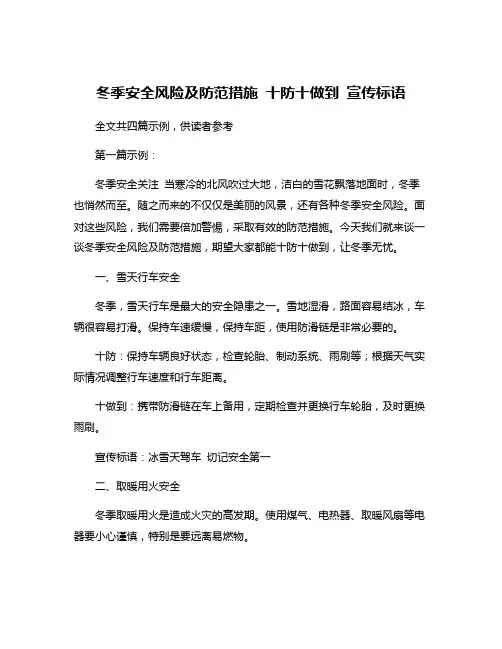 冬季安全风险及防范措施 十防十做到 宣传标语