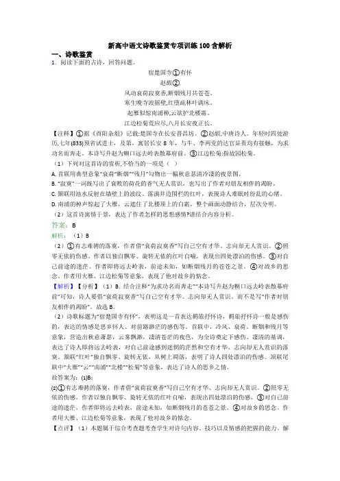 新高中语文诗歌鉴赏专项训练100含解析 (3)