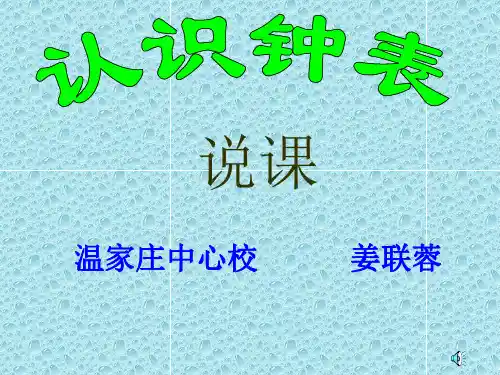 《认识钟表》说课PPT课件