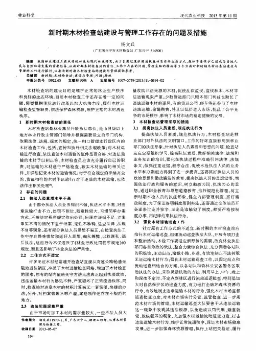 新时期木材检查站建设与管理工作存在的问题及措施