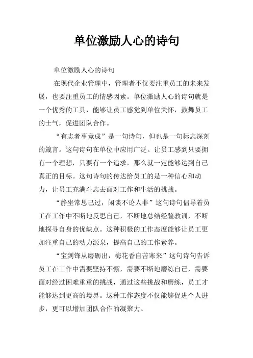 单位激励人心的诗句