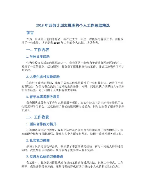 2018年西部计划志愿者的个人工作总结精选