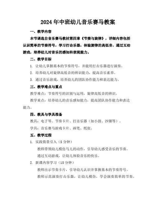 2024年中班幼儿音乐赛马教案