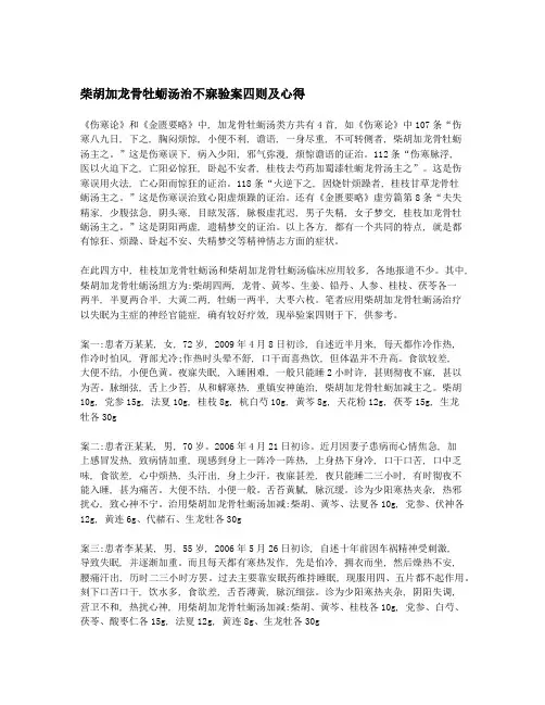 柴胡加龙骨牡蛎汤治不寐验案四则及心得