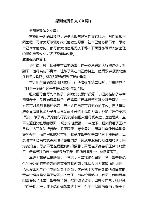 感谢优秀作文（9篇）
