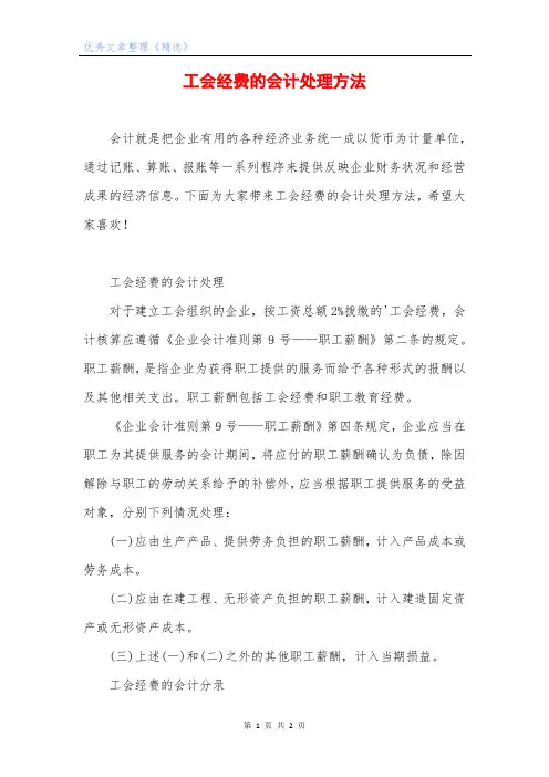 工会经费的会计处理方法