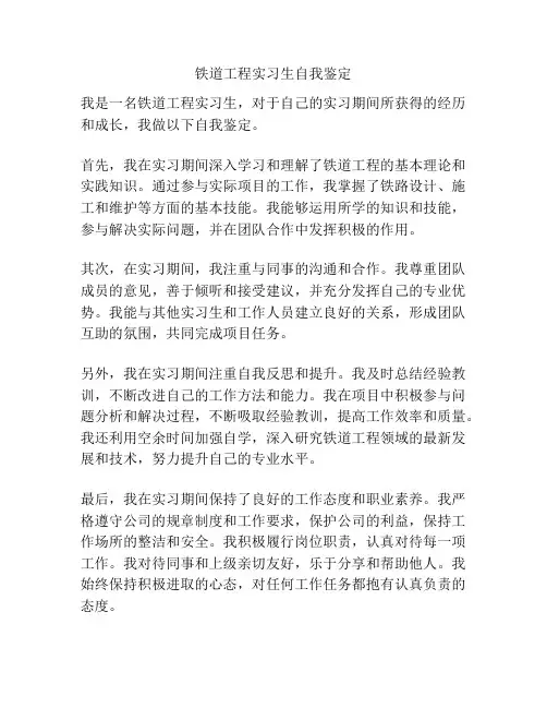 铁道工程实习生自我鉴定