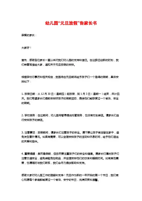 幼儿园“元旦放假”告家长书