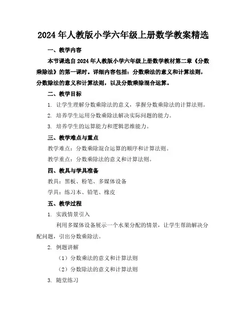 2024年人教版小学六年级上册数学教案精选