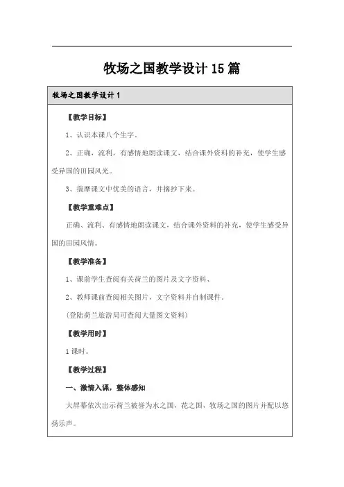 牧场之国教学设计15篇
