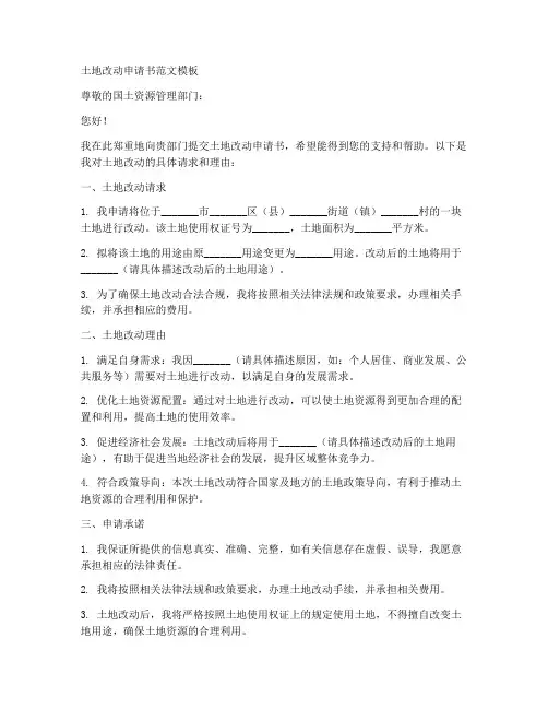 土地改动申请书范文模板
