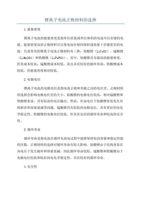 锂离子电池正极材料的选择