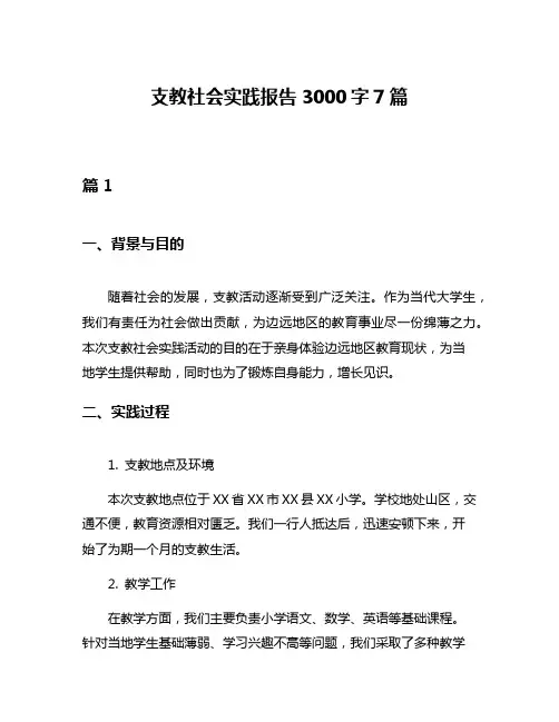 支教社会实践报告3000字7篇