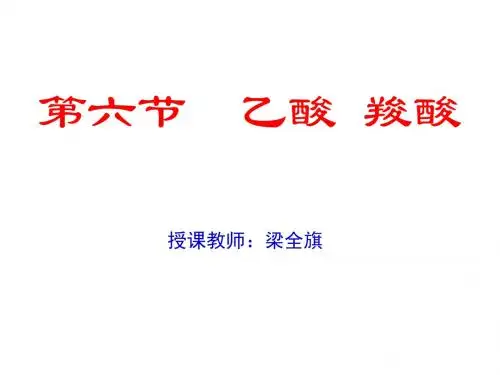 高一化学乙酸和羧酸(2019年9月整理)