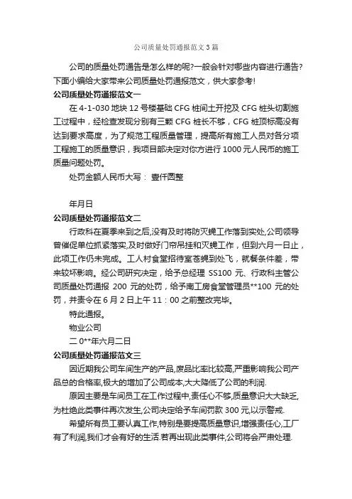 公司质量处罚通报范文3篇_通报_