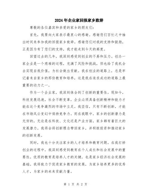 2024年企业家回报家乡致辞