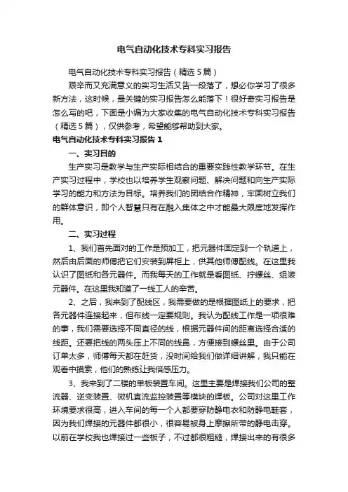 电气自动化技术专科实习报告（精选5篇）